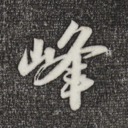 苏轼峰书法图片