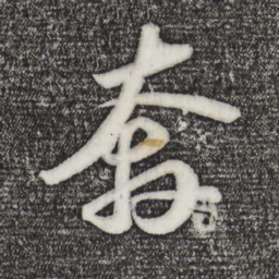 苏轼奔书法图片