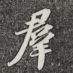 苏轼群书法图片