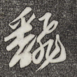 苏轼翻书法图片