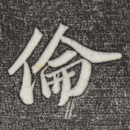 苏轼伦书法图片