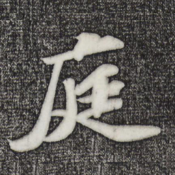 苏轼庭书法图片
