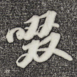 苏轼啜书法图片