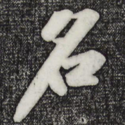 苏轼名书法图片