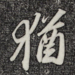 苏轼犹书法图片