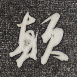 苏轼颠书法图片