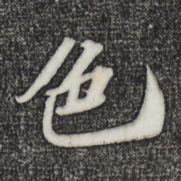 苏轼色书法图片