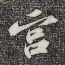 苏轼宫书法图片