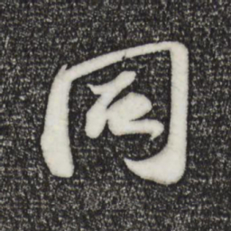 苏轼同书法图片