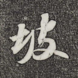 苏轼坡书法图片