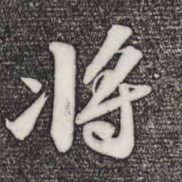 苏轼将书法图片