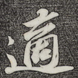 苏轼适书法图片