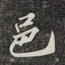 苏轼邑书法图片