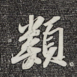 苏轼类书法图片
