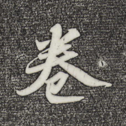 苏轼卷书法图片
