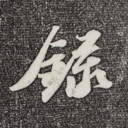 苏轼录书法图片