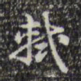 乾隆轼书法图片