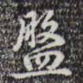 乾隆盘书法图片