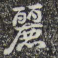 乾隆丽书法图片