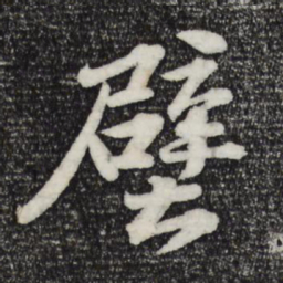 苏轼壁书法图片