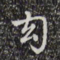 乾隆幻书法图片