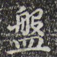 乾隆盘书法图片