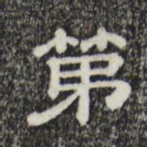 第书法图片
