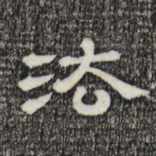 法书法图片