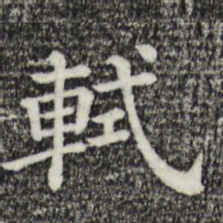 轼书法图片