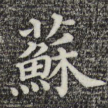 苏书法图片