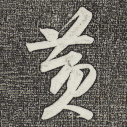 苏轼黄书法图片