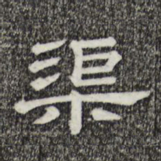 渠书法图片