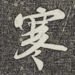 苏轼寒书法图片