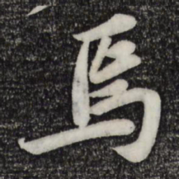 苏轼焉书法图片