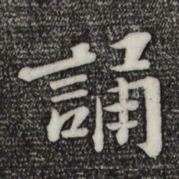 苏轼诵书法图片