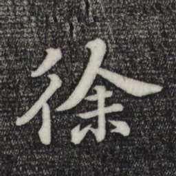 苏轼徐书法图片
