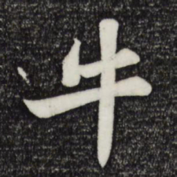 苏轼牛书法图片