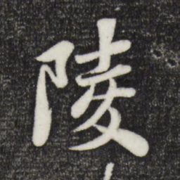 苏轼陵书法图片