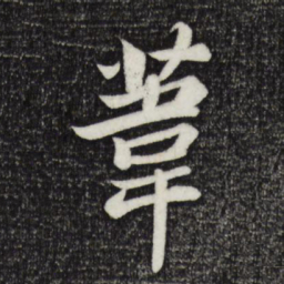 苏轼苇书法图片