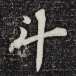 苏轼斗书法图片