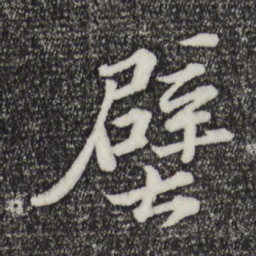 苏轼壁书法图片