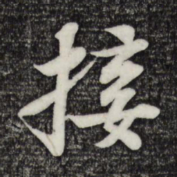 苏轼接书法图片