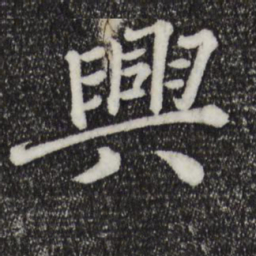 苏轼兴书法图片