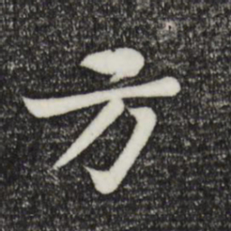 王沂孙㤐书法图片