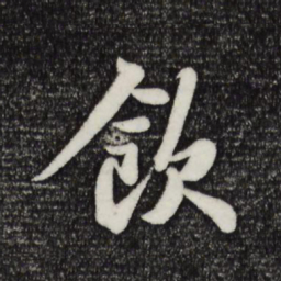 苏轼饮书法图片