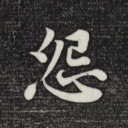 苏轼怨书法图片