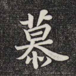苏轼慕书法图片