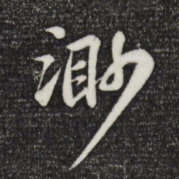 苏轼渺书法图片