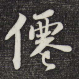苏轼仙书法图片
