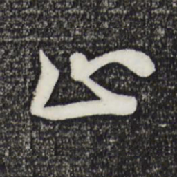 苏轼止书法图片
